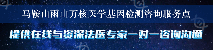 马鞍山雨山万核医学基因检测咨询服务点